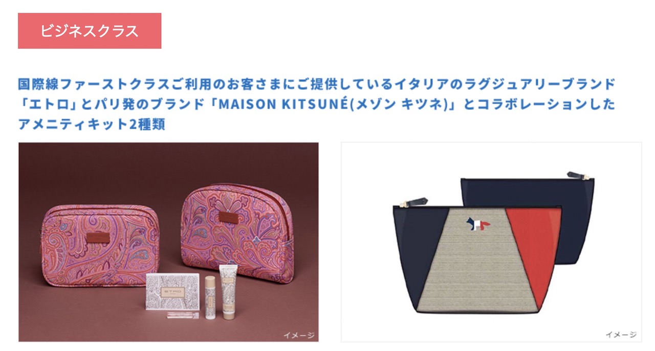 JAL × MAISON KITSUNE   アメニティポーチ